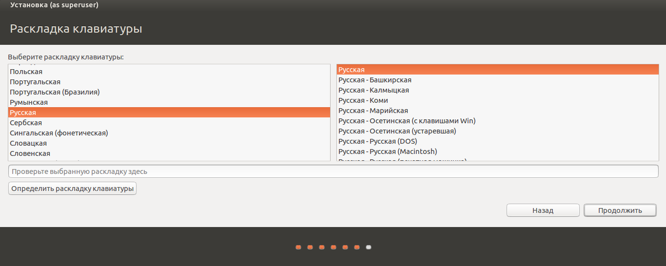 ubuntu установка - выбор раскладки клавиатуры